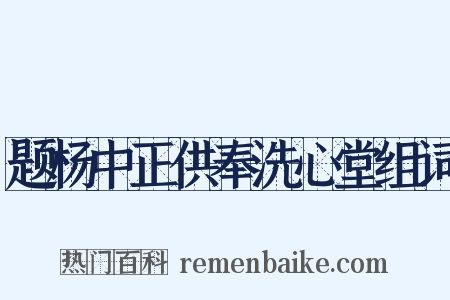 题杨中正供奉洗心堂组词是什么意思的图片